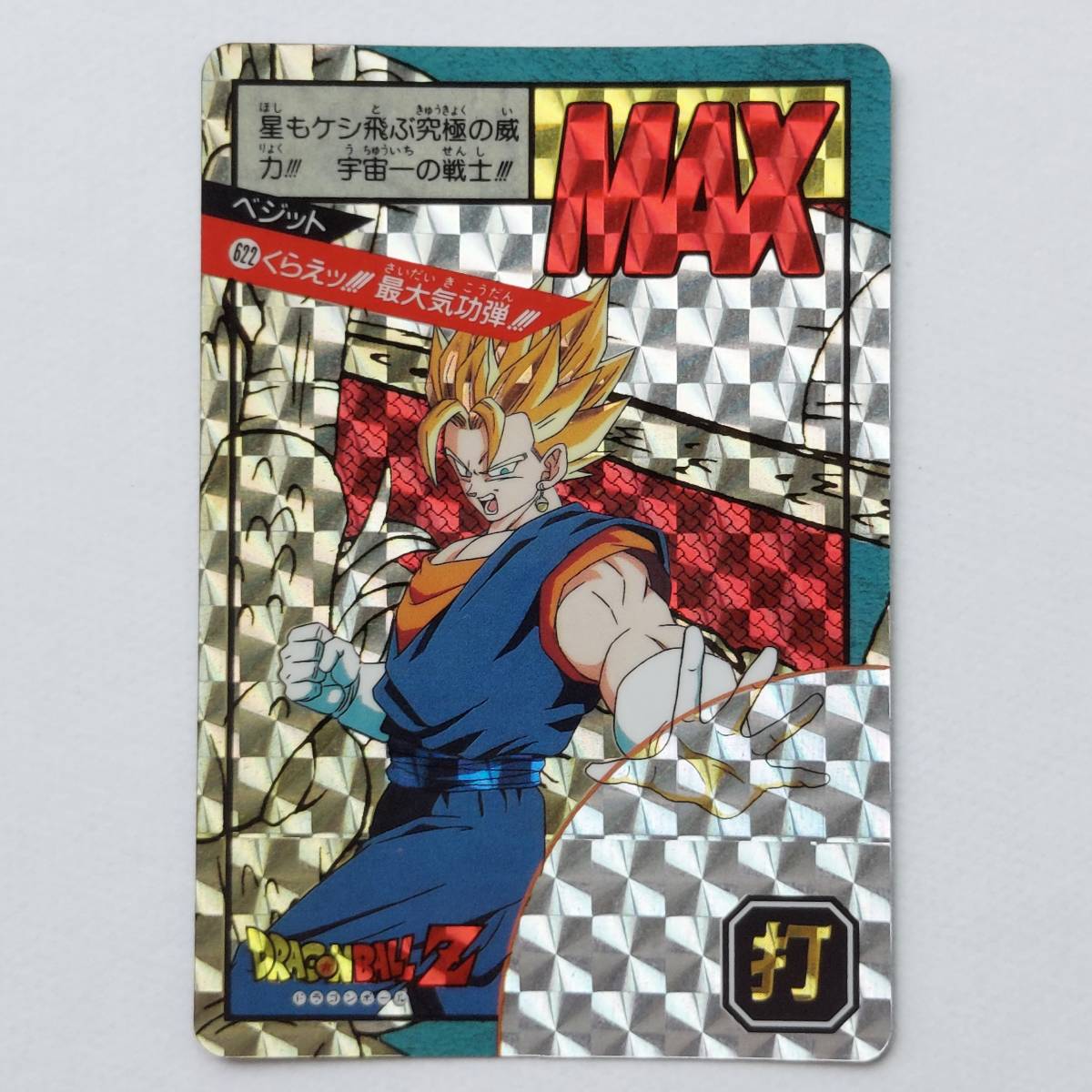 ドラゴンボール カードダス スーパーバトル 15弾 ベジット No.622 