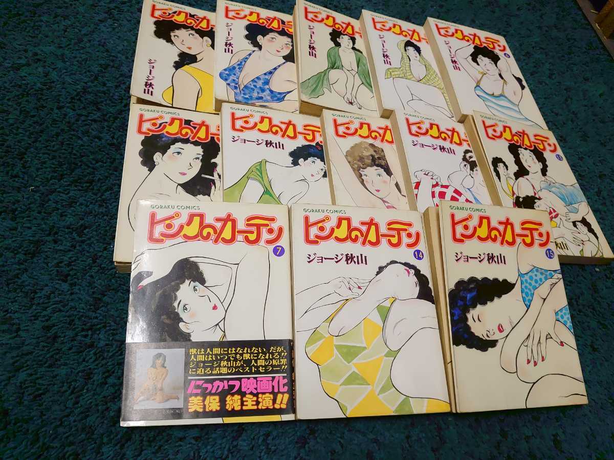 ピンクのカーテン 1 15巻 3 8抜け ジョージ秋山 美保純主演映画化作品