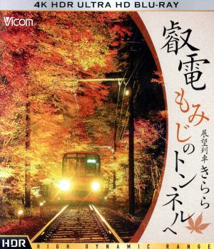  叡電 もみじのトンネルへ ４Ｋ ＨＤＲ 展望列車きらら ４Ｋ ＵＬＴＲＡ ＨＤ ／ 鉄道(鉄道)｜売買されたオークション情報、yahooの商品情報をアーカイブ公開 - オークファン 鉄道