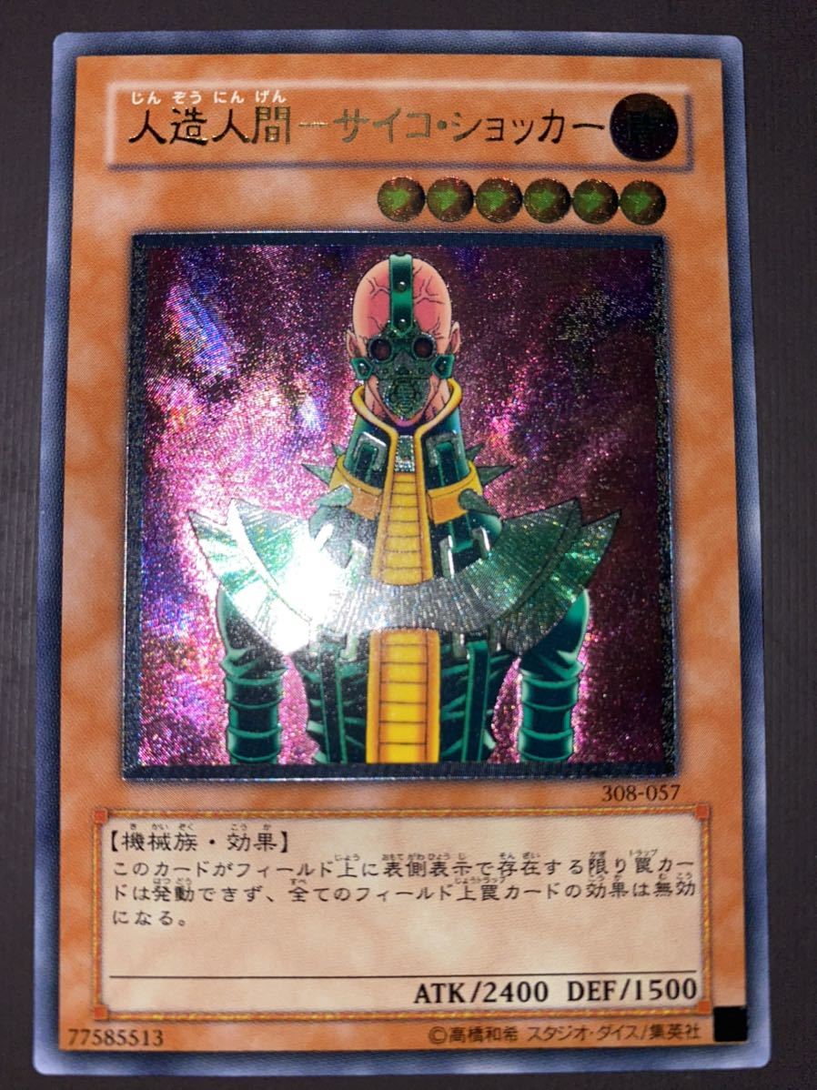 完美品 遊戯王 人造人間-サイコ・ショッカー サイコショッカー