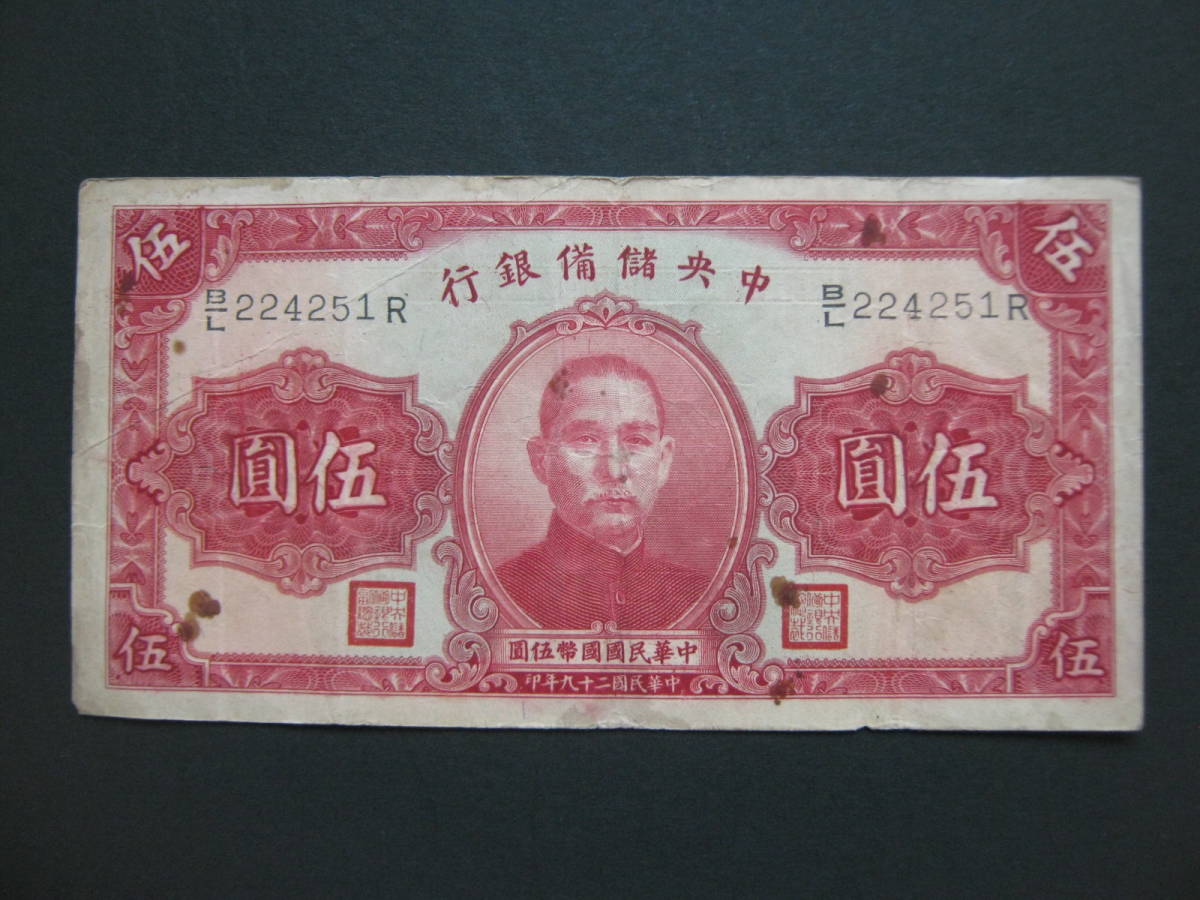 ◇中国古札 中央儲備銀行 伍圓 五円 5円 1枚 流通品 中華民国◇(世界 