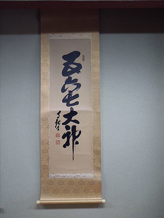 良】 掛軸 世界救世教 岡田茂吉 【五六七大神】 ◇ 掛け軸 書 一行書 