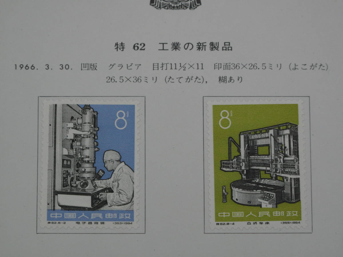 1円スタート 中国切手 特62 工業の新製品 8種完(アジア)｜売買された 