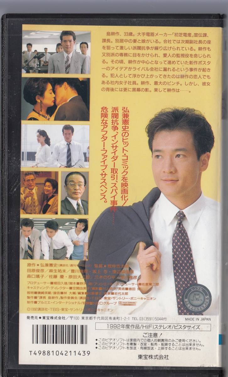 課長島耕作(1992)□VHS/田原俊彦/麻生祐未/森口瑤子/豊川悦司/監督