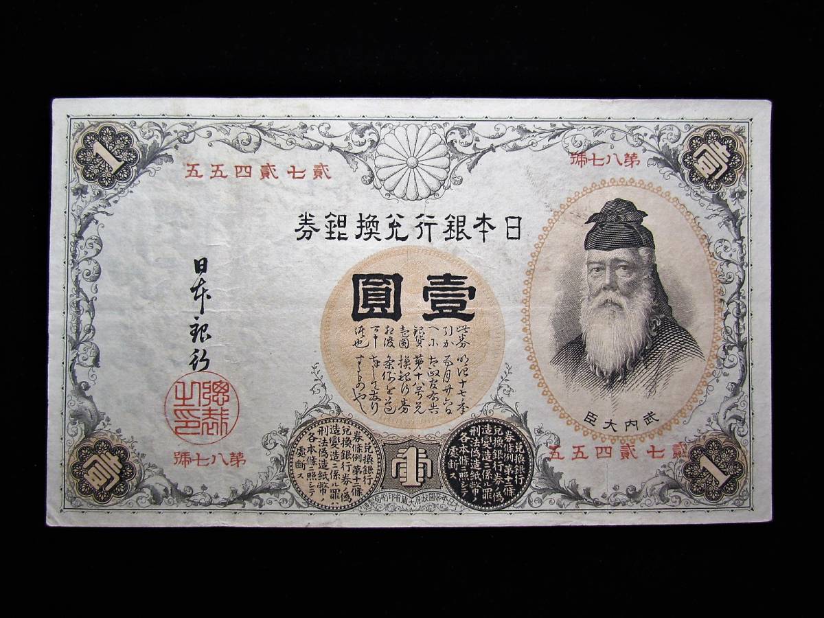 壹圓 日本銀行兌換銀券 武内大臣 漢数字 1円~コレクター放出品日本 古
