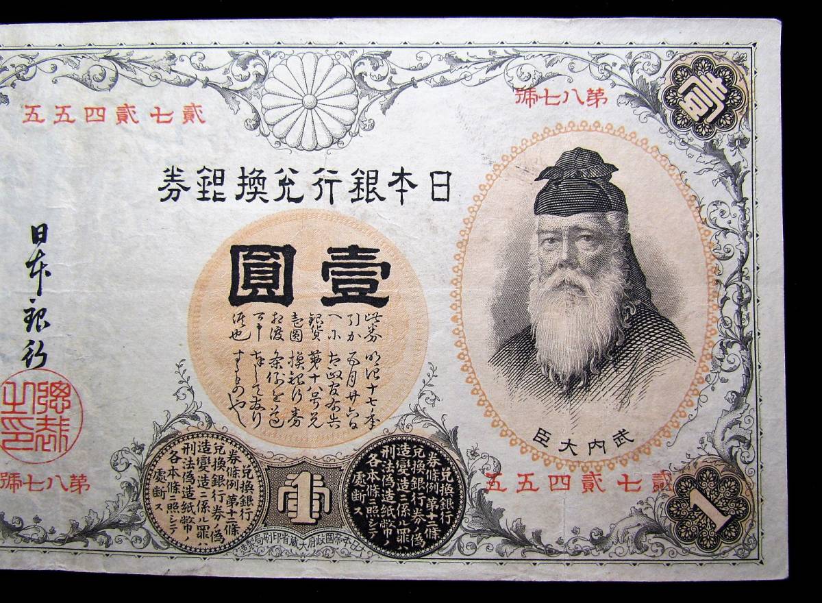 旧紙幣 日本銀行兌換銀券 漢数字1円 壹圓札 1円札 竹内大臣 古紙幣