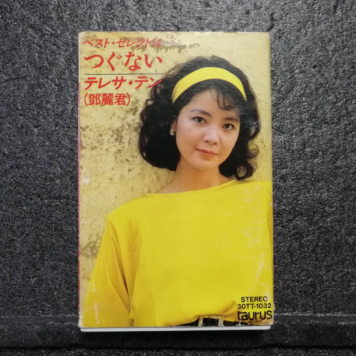 テレサテン ベストセレクト14 つぐない カセットテープ （カセット 