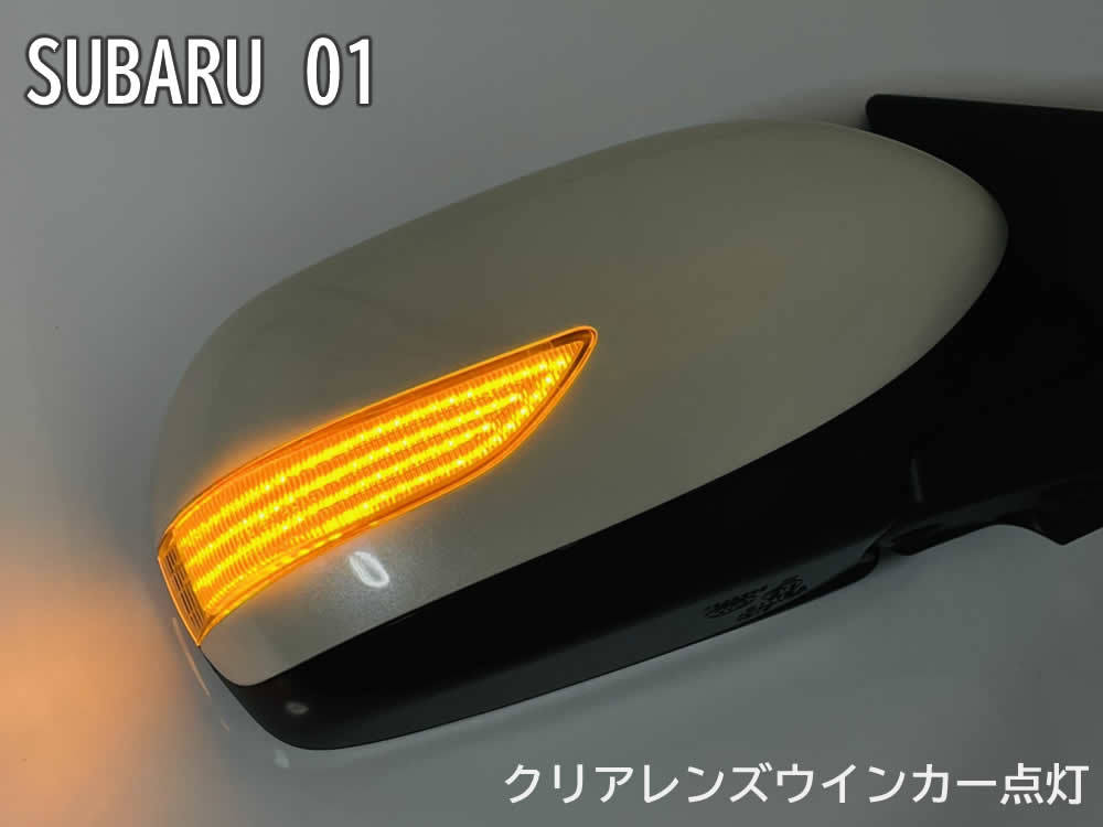 シーケンシャル ウインカー LED 切替 スバル 点滅 01 ポジ付 ドアミラー ⇔ 送料込 レンズ ミラー GP7 XV M910A
