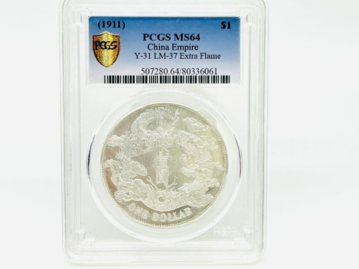中国銀貨大清銀幣1ドル壹圓 古銭 PCGS MS64大清銀幣宣統三年(アジア