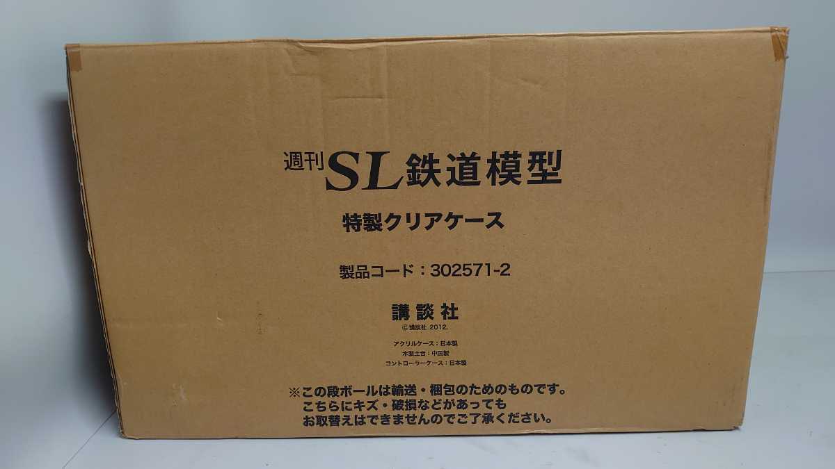 □未開封 講談社 週刊SL 鉄道模型 特製クリアケース ディスプレイ 保管 