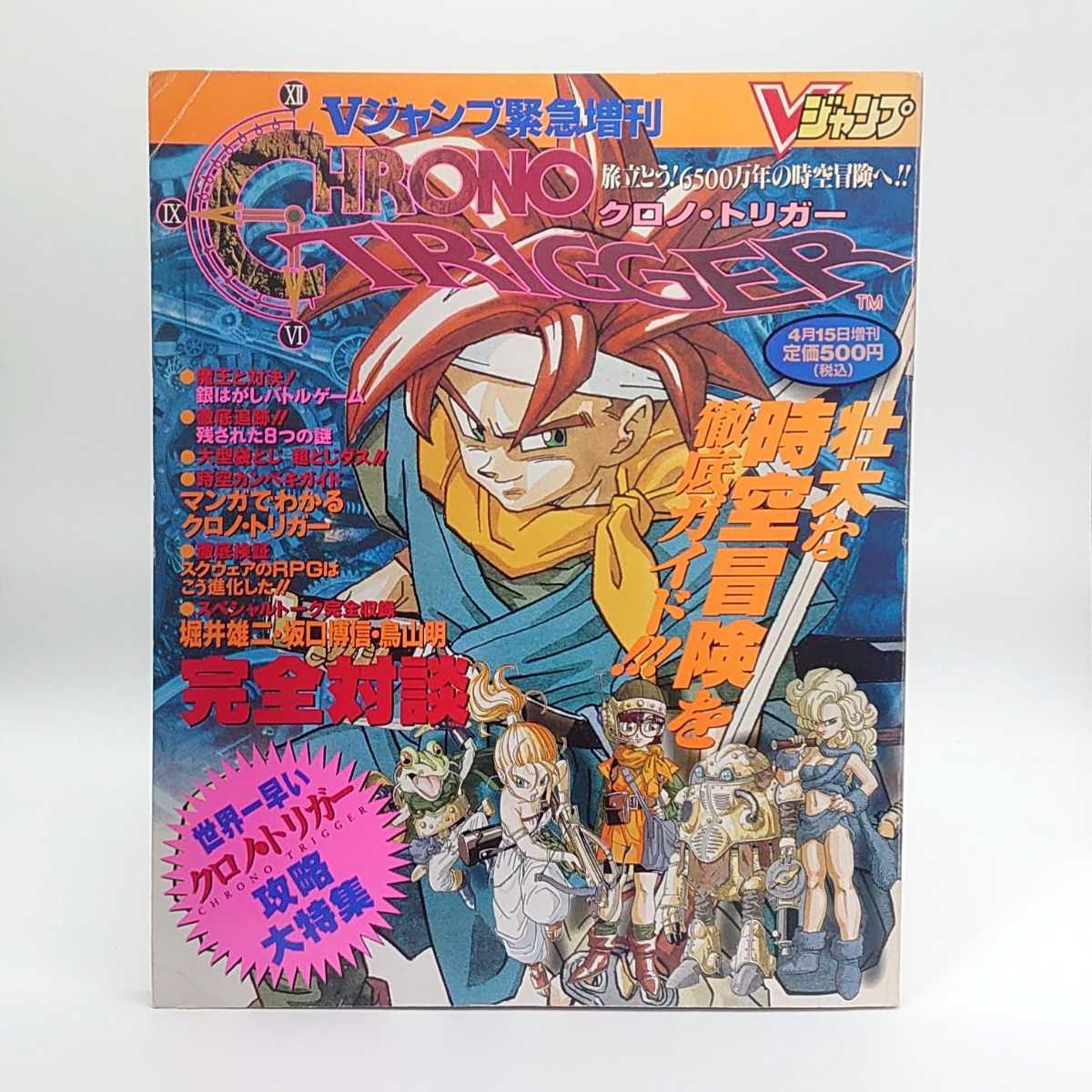 Vジャンプ ブイジャンプ 緊急増刊 1995 Chrono Trigger クロノ トリガー 攻略大特集 攻略本 設定資料集 集英社 ポスター レア Tnp 21x337 ゲーム設定資料集 売買されたオークション情報 Yahooの商品情報をアーカイブ公開 オークファン Aucfan Com