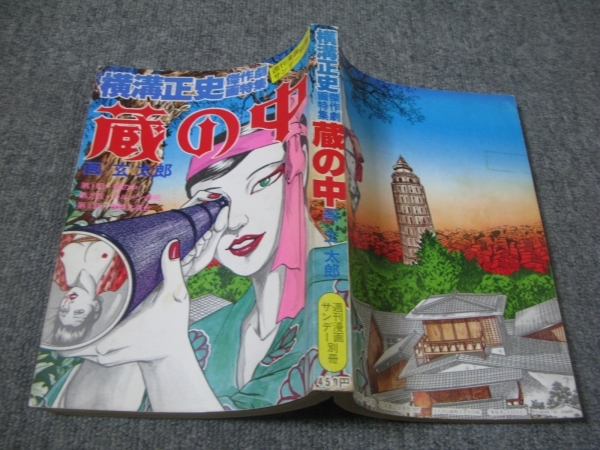 ☆1977/11/10（昭和52年）週刊漫画サンデー別冊「横溝正史・傑作劇画  