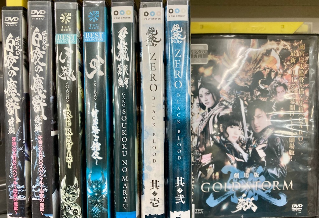 + 全7巻 スペシャル 牙狼 : 白夜の魔獣 全8巻 GARO 全巻セットDVD▽牙狼(43枚セット)GARO (44巻セット) 青木 栗山航, [DVD] 全巻 白夜 MEIYO2014の玩具な日記