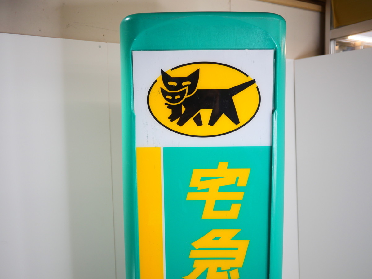 ⑥クロネコヤマト 看板 店頭用看板 非売品 昭和レトロ 希少品(広告