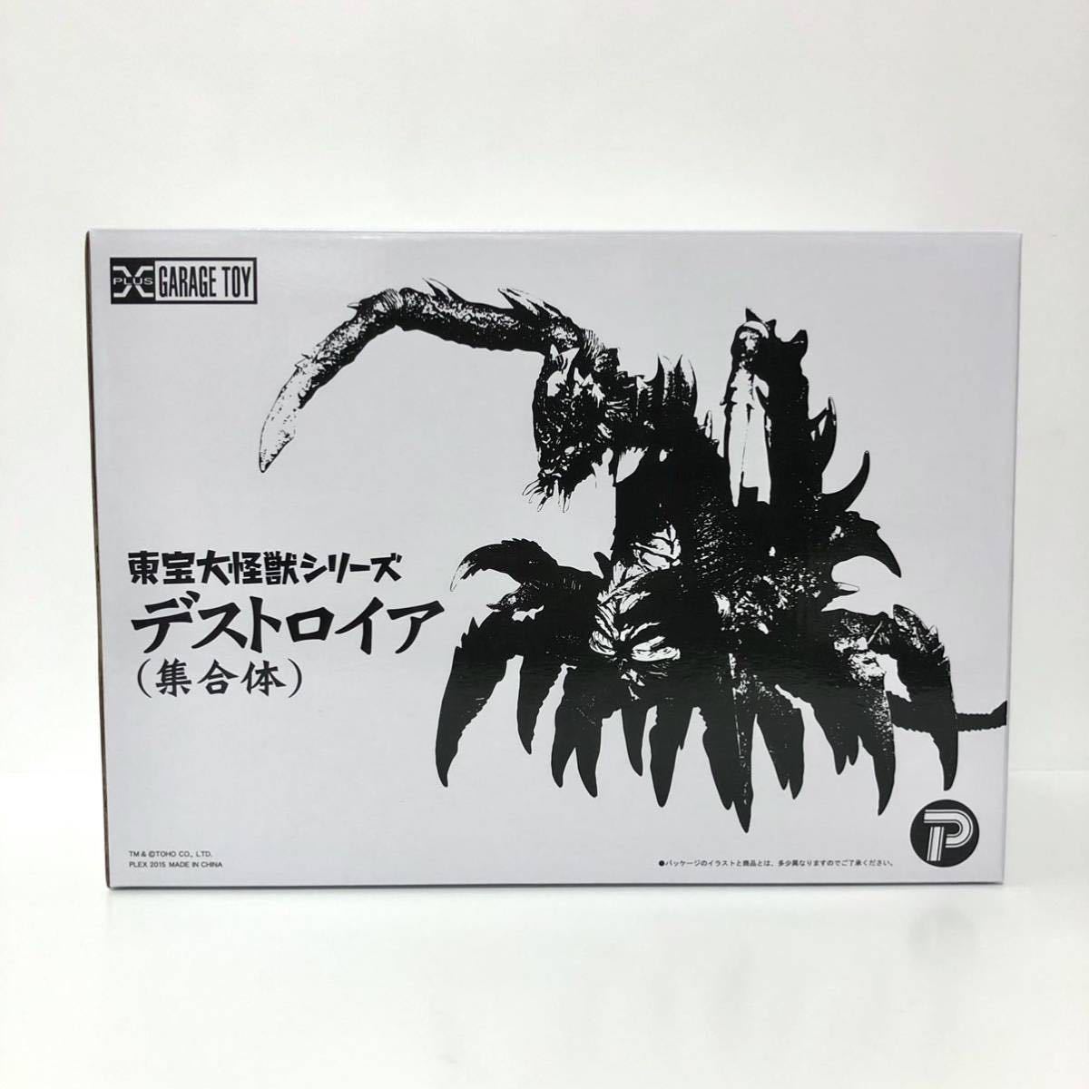 エクスプラス 東宝大怪獣シリーズ デストロイア 集合体 未使用品 