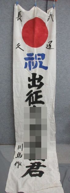 政】28437 旧日本軍出征旗 軍事 軍隊 兵隊 - 出征旗 旧日本軍 戦後78年