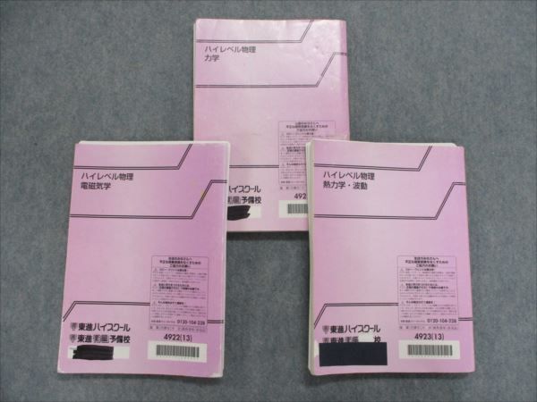 ハイレベル物理 東進 テキスト QV83-007 力学⁄電磁気学⁄熱力学・波動