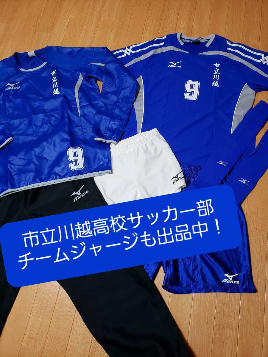市立川越高校サッカー部 2021年ユニフォーム L 上下セット ショート