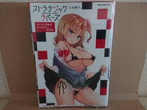 2021 7/9 　最終分　新品未開封品　ストラテジックラバーズ　1巻　初版・帯付＋ゲーマー