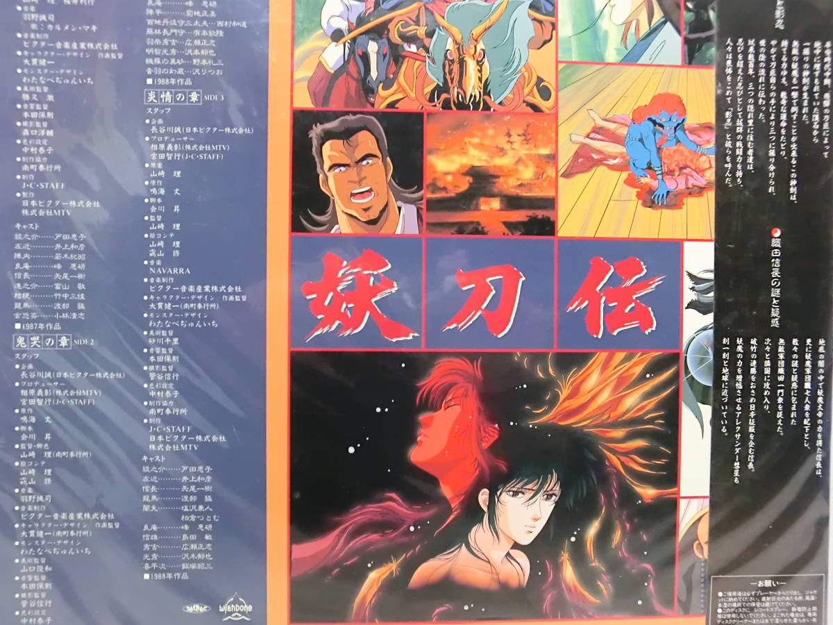 レーザーディスク アニメLD 『戦国奇譚妖刀伝』 未開封品 帯付き レア