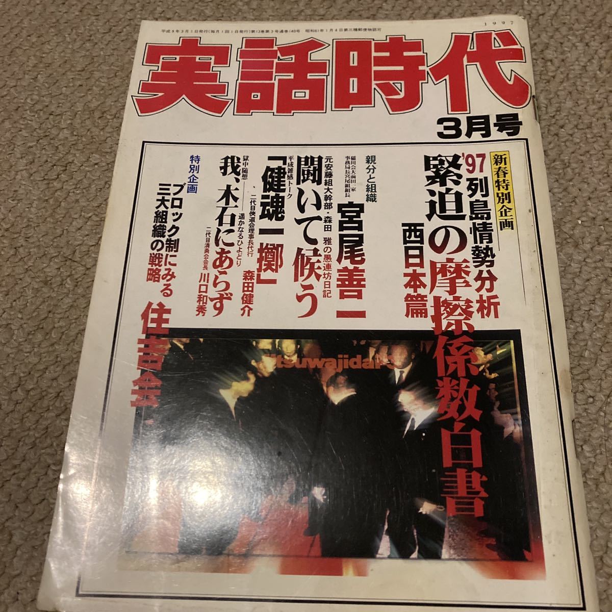 実話時代 1997年3月号 稲川会大前田一家事務局長 宮尾善一 宮尾組組長 列島情勢分析西日本編 住吉会 ヤクザ 極道 任侠 裏社会 裏社会 売買されたオークション情報 Yahooの商品情報をアーカイブ公開 オークファン Aucfan Com