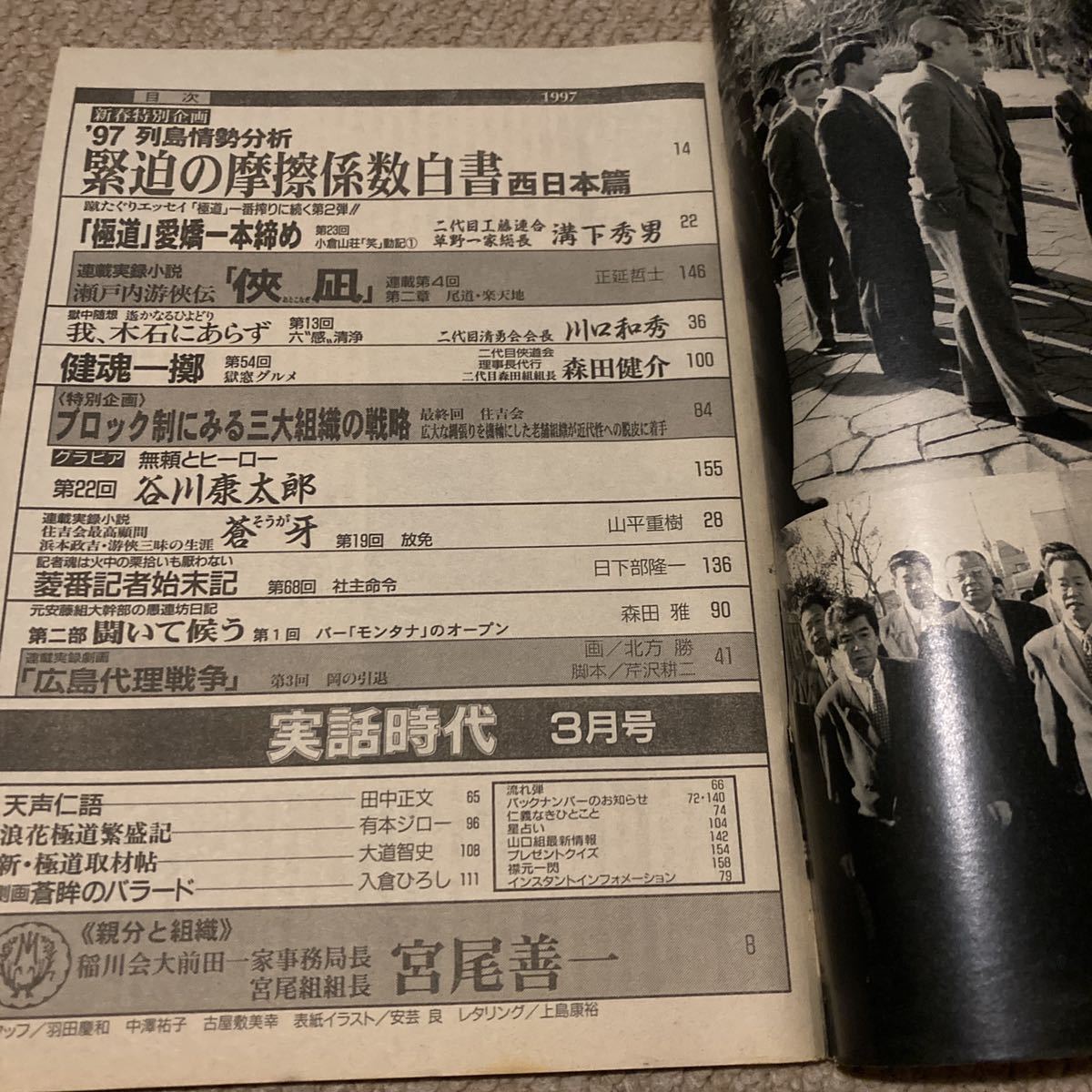 実話時代 1997年3月号 稲川会大前田一家事務局長 宮尾善一 宮尾組組長 列島情勢分析西日本編 住吉会 ヤクザ 極道 任侠 裏社会 裏社会 売買されたオークション情報 Yahooの商品情報をアーカイブ公開 オークファン Aucfan Com