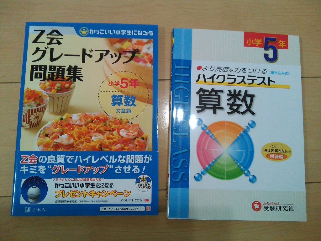 小学5年 算数2冊まとめ ハイクラステスト 算数 Z会グレードアップ問題集 算数文章題 中学受験 売買されたオークション情報 Yahooの商品情報をアーカイブ公開 オークファン Aucfan Com 小学5年 算数2冊まとめ ハイクラステスト 算数 Z会グレードアップ問題集 算数文章題 中学受験 売買されたオークション情報 Yahooの商品情報をアーカイブ公開 オークファン Aucfan Com