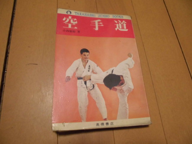 空手道入門　小西 康裕著 空手道 小西康裕著 高橋書店 小西康裕著 - 空手術入門 達人・名人・秘伝の