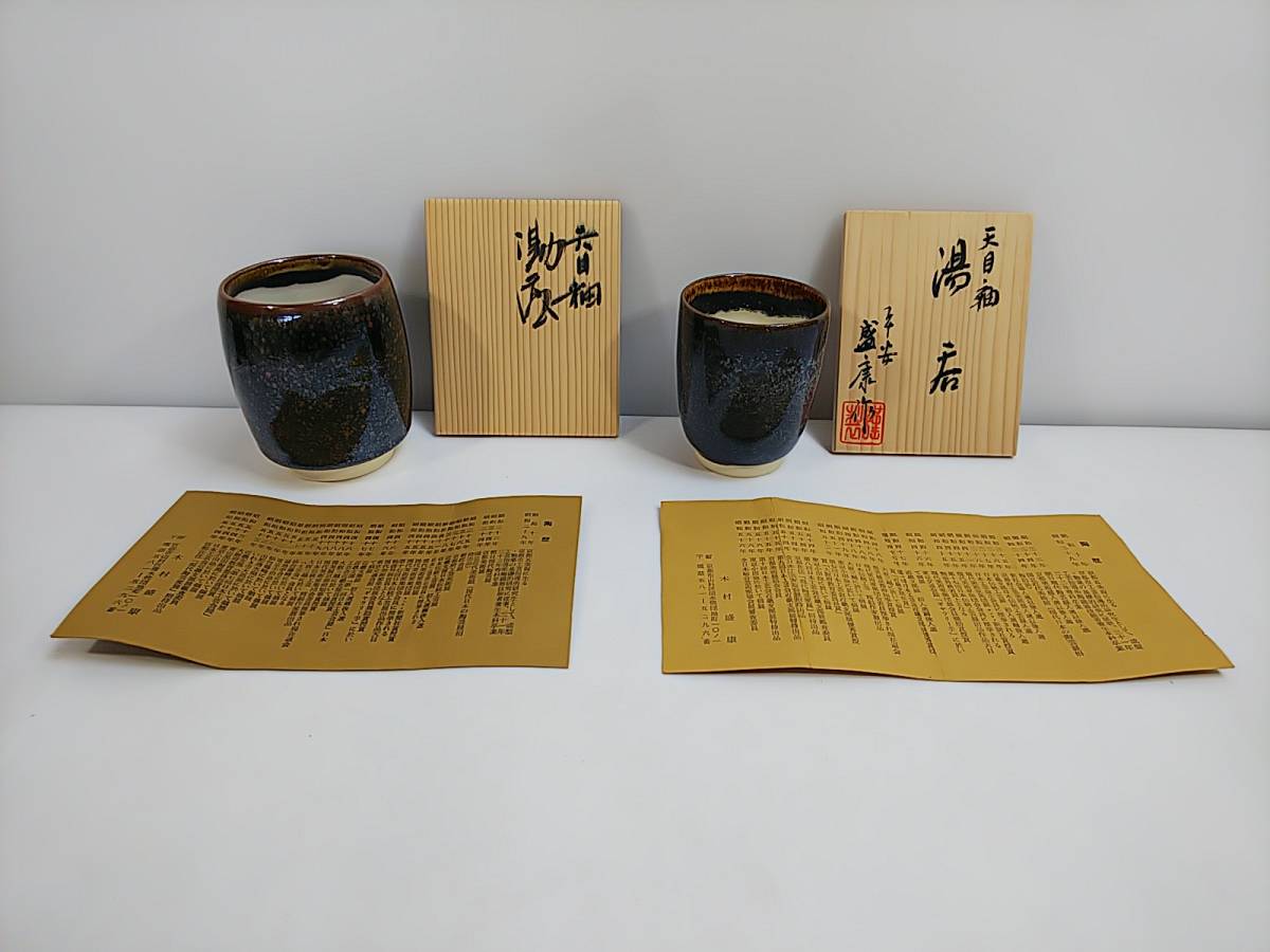 840 天目陶芸家 木村盛康 作 天目釉 湯呑 2点 各共箱付 検： 清水卯一 