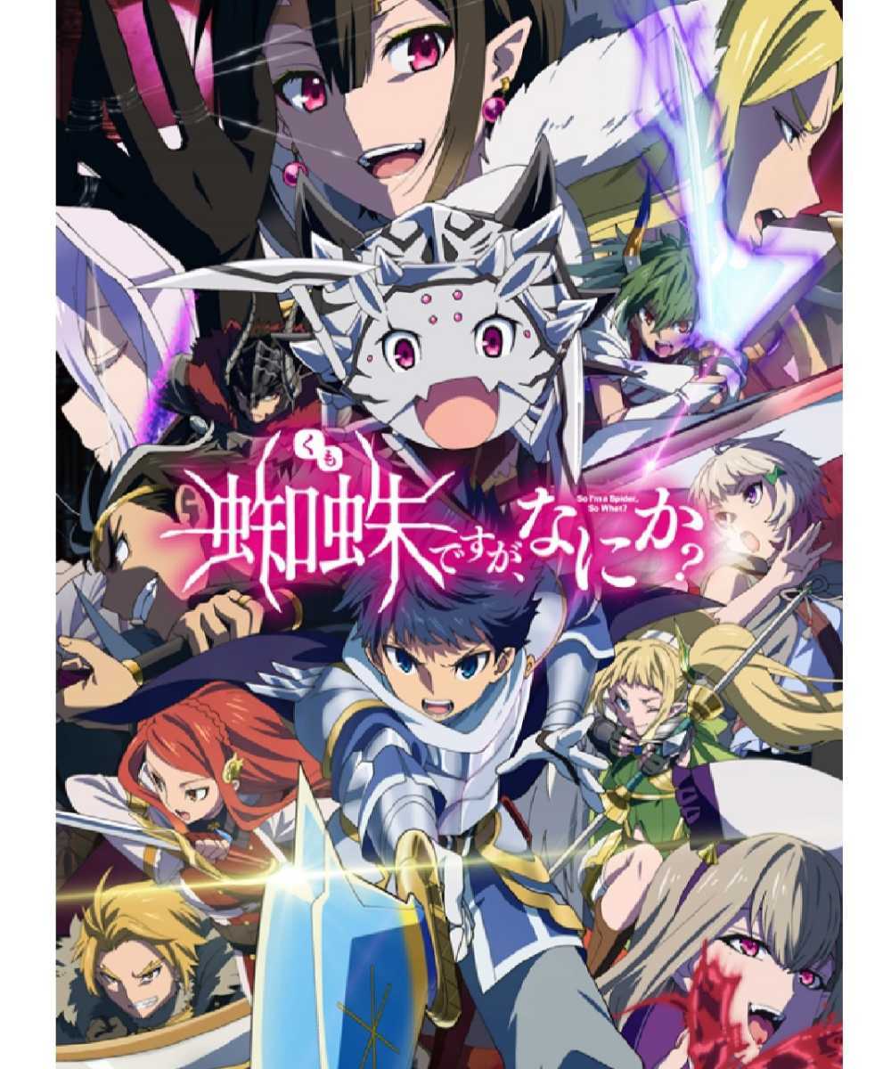 蜘蛛ですが、なにか？ レンタルアップDVD 6巻 蜘蛛ですが、なにか？ レンタルアップDVD 6巻