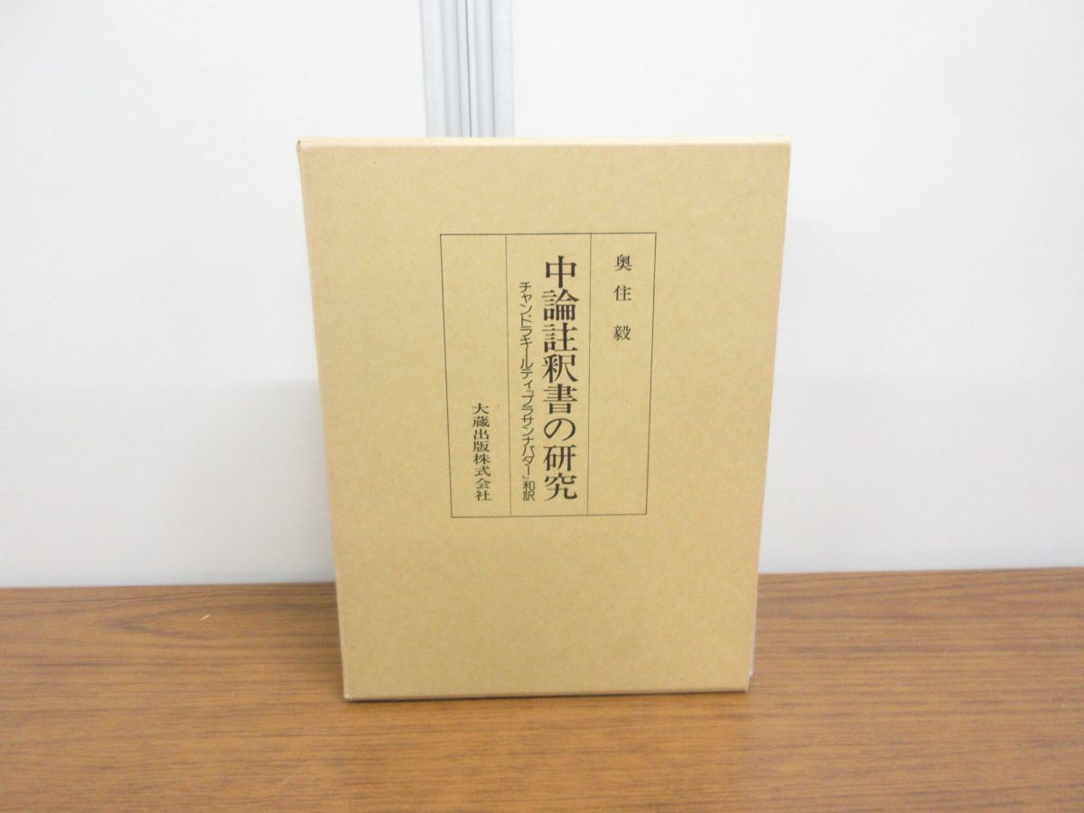 △01)中論註釈書の研究/チャンドラキールティ「プラサンナパダー」和訳 