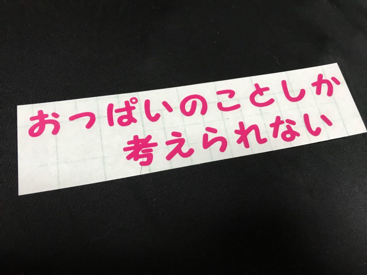 おっぱいしか考えられない 切り文字ステッカー カッティングステッカー 面白 デコトラ トラック 車 バイク ヘルメット コルク半 などに 文字 売買されたオークション情報 Yahooの商品情報をアーカイブ公開 オークファン Aucfan Com