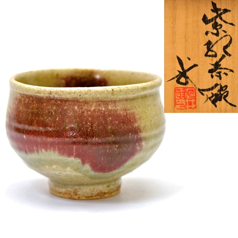 河井久 黒釉緑打掛茶碗 河井寛次郎 河井武一 民藝 人気 河井久 黒釉緑