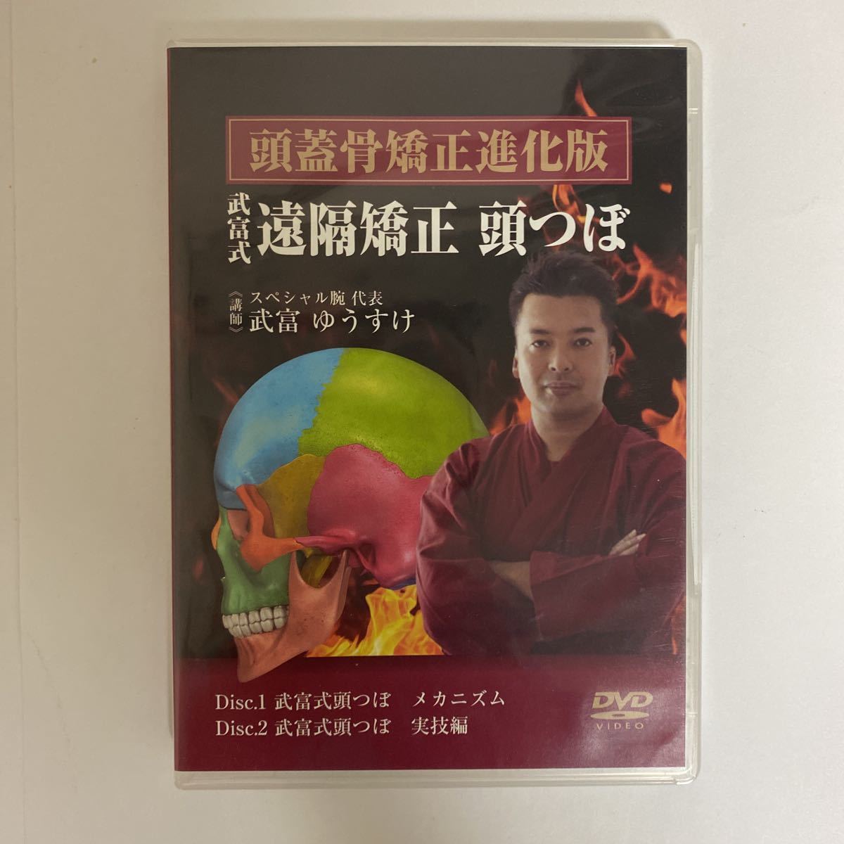 レア☆24時間以内発送!整体DVD【頭蓋骨矯正進化版 武富式 遠隔矯正頭 