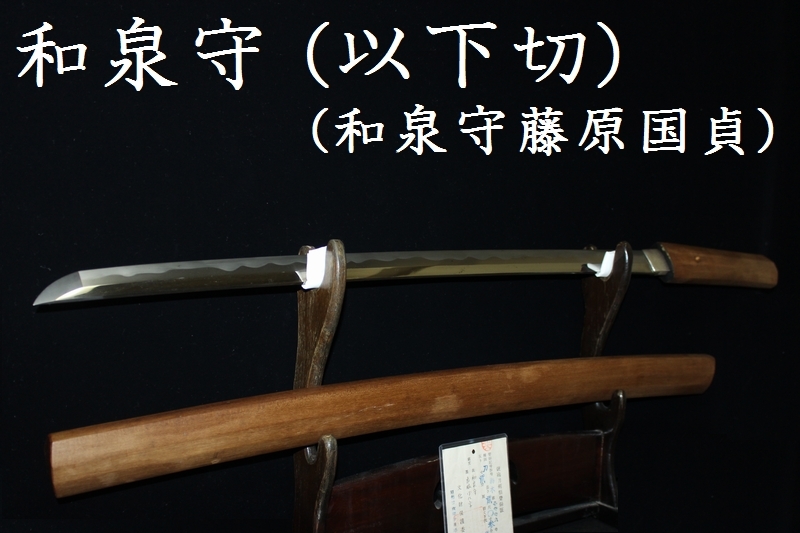 激安大特価，低価 大名登録 銘 和泉守 以下切 和泉守藤原国貞 銀象嵌 梵字 検 井上真改 初期銘 父 新刀 最上作 名工 見事 傑作 豪壮 居合 日本刀 真剣(刀、太刀)｜売買されたオークション情報、yahooの商品情報 刀、太刀