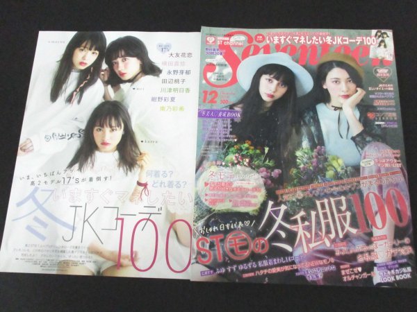 本 No1 Seventeen セブンティーン 16年12月号 中条あやみ 三吉彩花 岡本夏美 広瀬すず 飯豊まりえ 大友花恋 田辺桃子 横田真悠 他 ティーンズ ストリート 売買されたオークション情報 Yahooの商品情報をアーカイブ公開 オークファン Aucfan Com