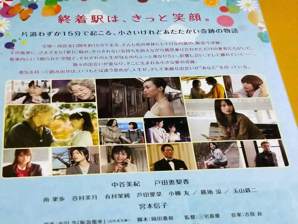 ◎DVD「阪急電車-片道15分の奇跡」中谷美紀/戸田恵梨香/宮本信子/有村