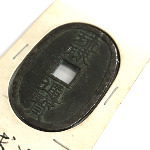 日本穴銭 琉球通宝中字 山極印2ツ打ち 先日、琉球通宝を買取りさせて