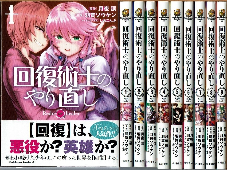 セール，HOT 即 回復術士のやり直し 1-9巻/初版 羽賀ソウケン 月夜涙原作 角川書店/漫画(青年)｜売買されたオークション情報、yahooの商品情報をアーカイブ公開 - オークファン 青年