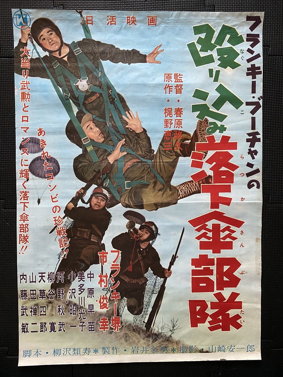 殴り込み落下傘部隊 映画ポスター B2判 フランキー堺 市村俊幸 中原 
