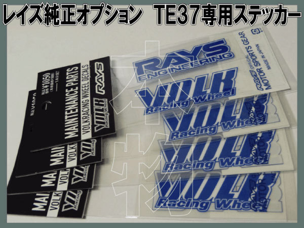 高品質，送料無料 RAYS VOLKRACING TE37 専用ステッカー ブルー 1台分 /14(その他)｜売買されたオークション情報、yahooの商品情報をアーカイブ公開 - オークファン その他