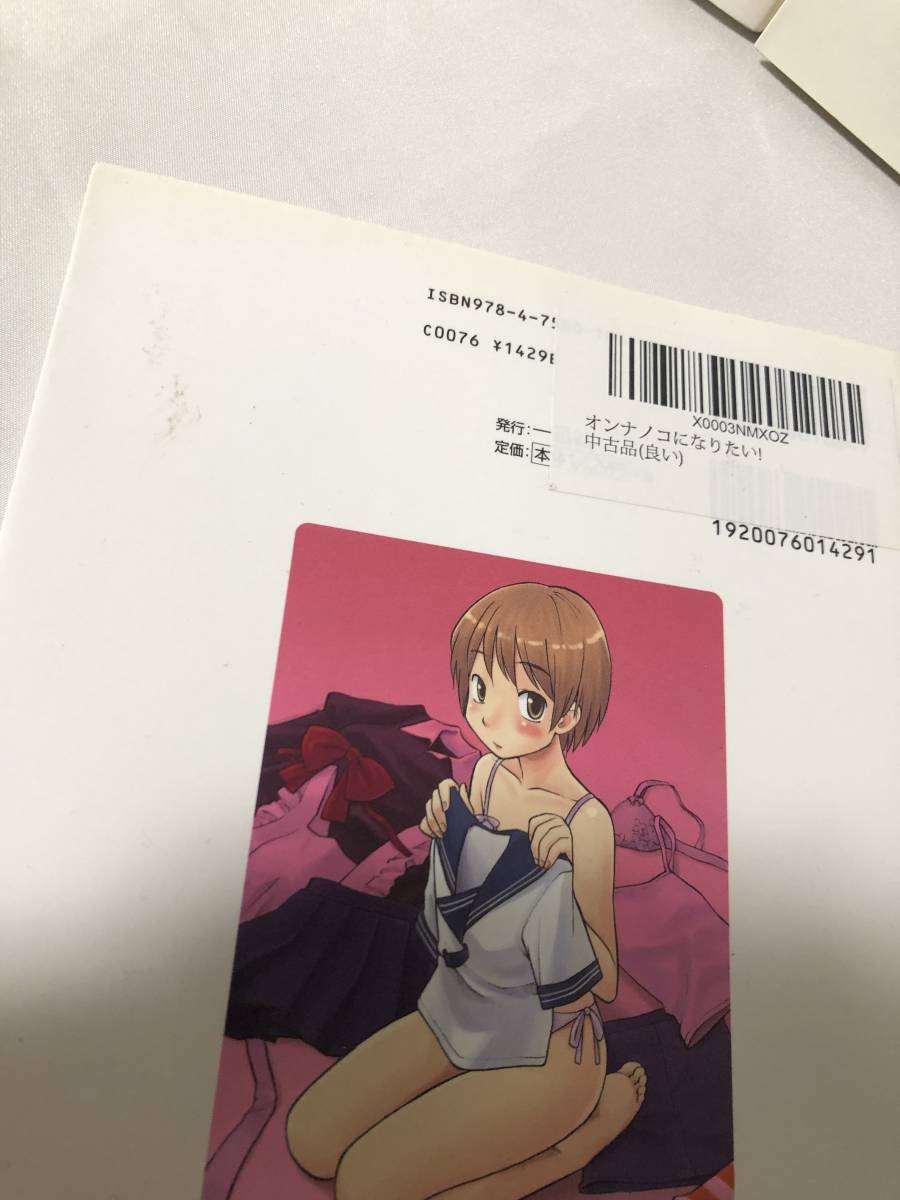 本 オンナノコになりたい 3冊セット 三葉 一迅社 表紙 背表紙イタミ 汚れ有 同梱不可 青年 売買されたオークション情報 Yahooの商品情報をアーカイブ公開 オークファン Aucfan Com