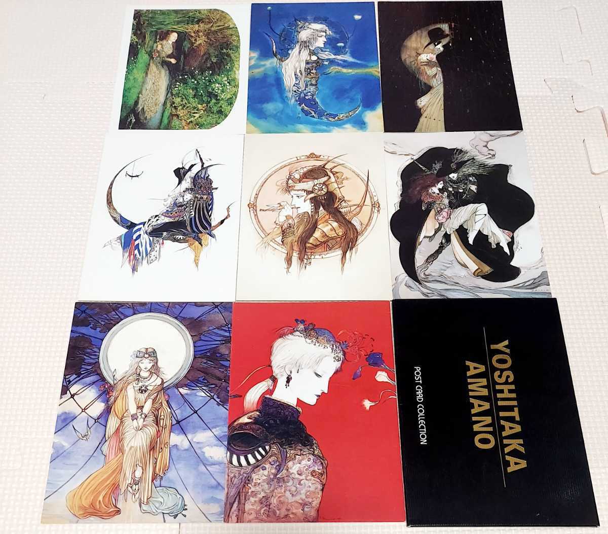天野喜孝 ポストカード8枚セット レア 限定商品 イラストレーター ファイナルファンタジーシリーズ タイムボカンシリーズ 絵はがき ポストカード 売買されたオークション情報 Yahooの商品情報をアーカイブ公開 オークファン Aucfan Com