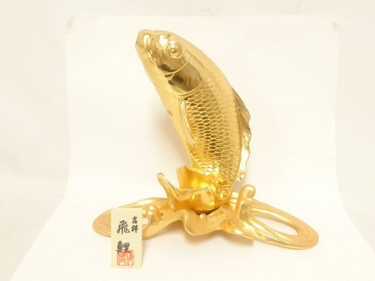 初だし】吉祥 飛鯉 置物/重量約910g/金属工芸/金鯉/ゴールド/オブジェ 