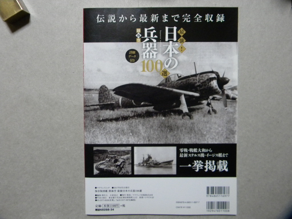 陸海空 最強 日本の兵器100選 零戦 戦艦大和からステルス機 イージス艦ま 日本陸海軍 自衛隊 戦車 Afv 軍用機 戦闘機 航空母艦 他 戦記 ミリタリー 売買されたオークション情報 Yahooの商品情報をアーカイブ公開 オークファン Aucfan Com 陸海空 最強 日本の兵器100選 零戦 戦艦大和からステルス機 イージス艦ま 日本陸海軍 自衛隊 戦車 Afv 軍用機 戦闘機 航空母艦 他 戦記 ミリタリー 売買されたオークション情報 Yahooの商品情報をアーカイブ公開 オークファン Aucfan Com