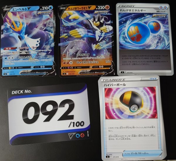 ポケモンカード スタートデッキ100 092 100 れんげきウーラオスv エンペルトv 60枚デッキ その他 売買されたオークション情報 Yahooの商品情報をアーカイブ公開 オークファン Aucfan Com