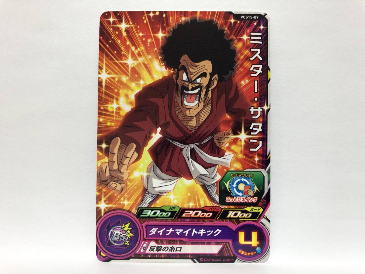 スーパードラゴンボールヒーローズ カードグミ 15 P ミスター サタン 反撃の糸口 Pcs15 09 他にも出品中 ドラゴンボールヒーローズ 売買されたオークション情報 Yahooの商品情報をアーカイブ公開 オークファン Aucfan Com