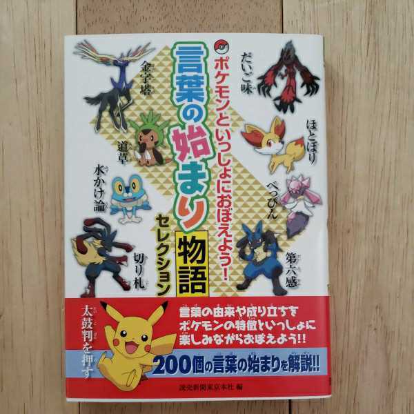 ポケモン辞典 言葉の始まり物語 故事成語 二冊セット おまけ ポケモン ビニールペンケース 読売新聞 返品不可 その他 売買されたオークション情報 Yahooの商品情報をアーカイブ公開 オークファン Aucfan Com