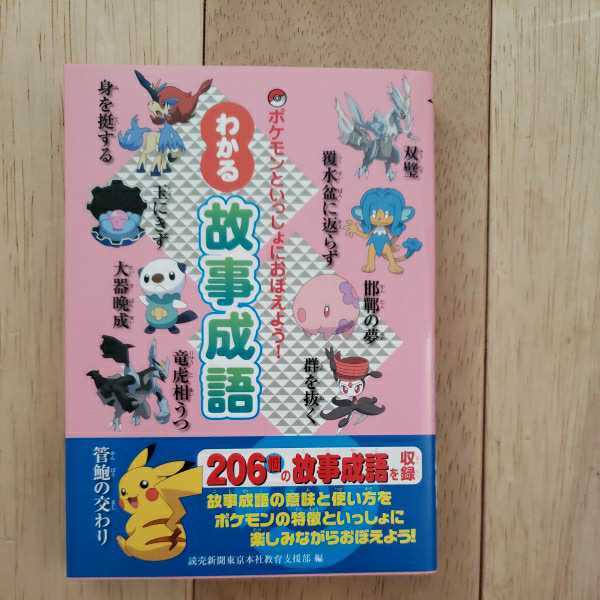 ポケモン辞典 言葉の始まり物語 故事成語 二冊セット おまけ ポケモン ビニールペンケース 読売新聞 返品不可 その他 売買されたオークション情報 Yahooの商品情報をアーカイブ公開 オークファン Aucfan Com