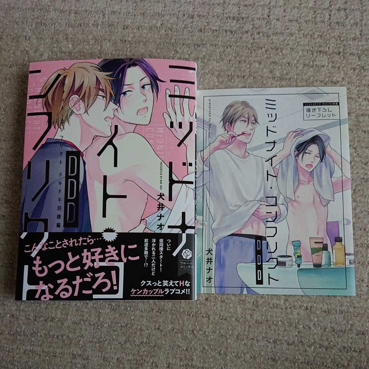 購入一読 新刊blコミ ミッドナイト コンフリクト Ddd 犬井ナオ 帯有リーフレット付 1 5センチ コミコミスタジオ ボーイズラブ 売買されたオークション情報 Yahooの商品情報をアーカイブ公開 オークファン Aucfan Com